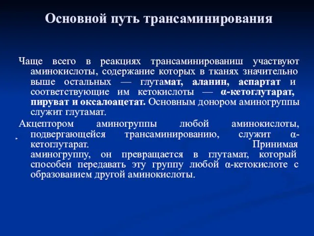 Основной путь трансаминирования Чаще всего в реакциях трансаминированиш участвуют аминокислоты,