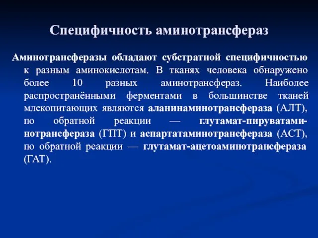 Аминотрансферазы обладают субстратной специфичностью к разным аминокислотам. В тканях человека