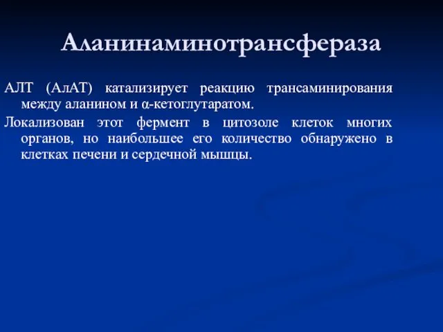 Аланинаминотрансфераза АЛТ (АлАТ) катализирует реакцию трансаминирования между аланином и α-кетоглутаратом.