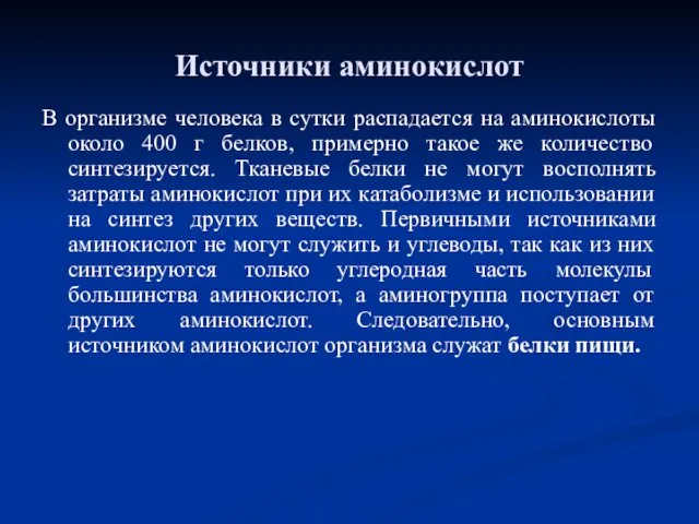 В организме человека в сутки распадается на аминокислоты около 400