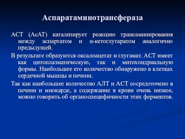 ACT (АсАТ) катализирует реакцию трансаминирования между аспартатом и α-кетоглутаратом аналогично