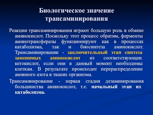 Биологическое значение трансаминирования Реакции трансаминирования играют большую роль в обмене