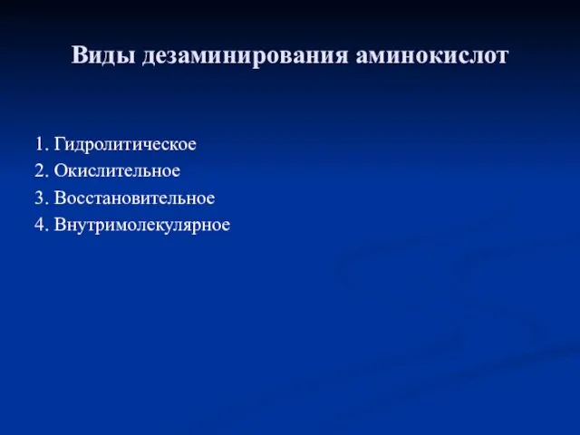 Виды дезаминирования аминокислот 1. Гидролитическое 2. Окислительное 3. Восстановительное 4. Внутримолекулярное