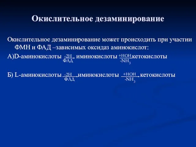 Окислительное дезаминирование Окислительное дезаминирование может происходить при участии ФМН и