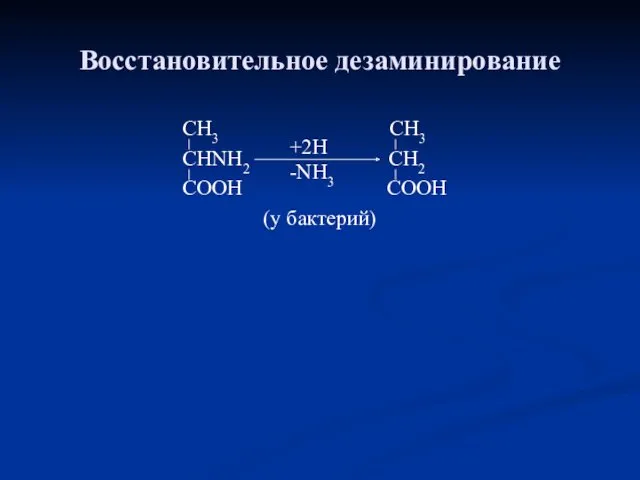 Восстановительное дезаминирование CH3 CH3 CHNH2 CH2 COOH COOH (у бактерий) +2Н -NH3
