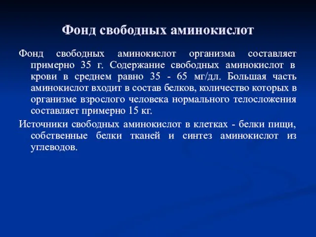 Фонд свободных аминокислот организма составляет примерно 35 г. Содержание свободных