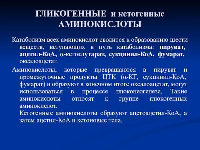 ГЛИКОГЕННЫЕ и кетогенные АМИНОКИСЛОТЫ Катаболизм всех аминокислот сводится к образованию