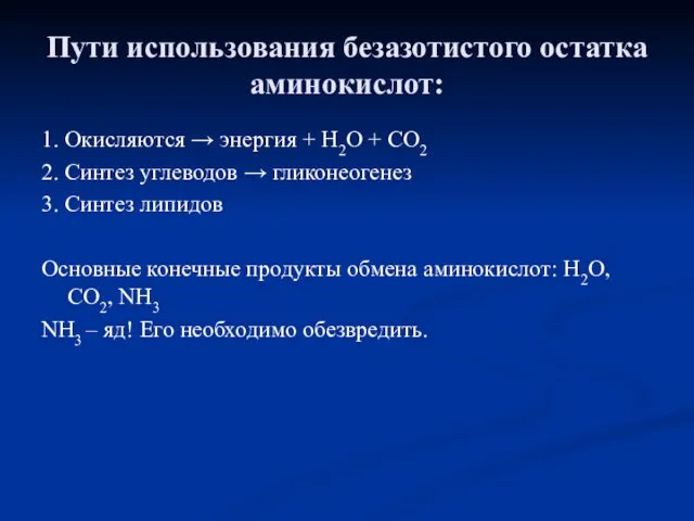 Пути использования безазотистого остатка аминокислот: 1. Окисляются → энергия +