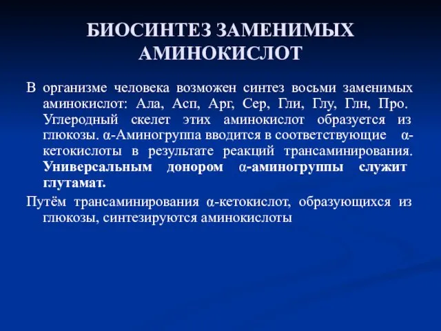 БИОСИНТЕЗ ЗАМЕНИМЫХ АМИНОКИСЛОТ В организме человека возможен синтез восьми заменимых