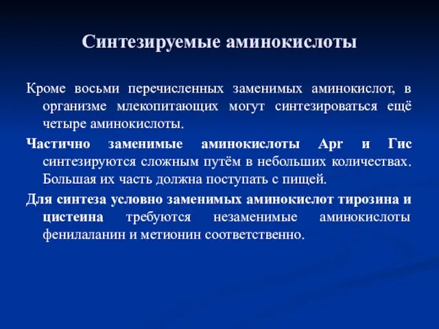 Кроме восьми перечисленных заменимых аминокислот, в организме млекопитающих могут синтезироваться