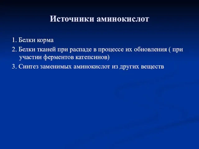 Источники аминокислот 1. Белки корма 2. Белки тканей при распаде