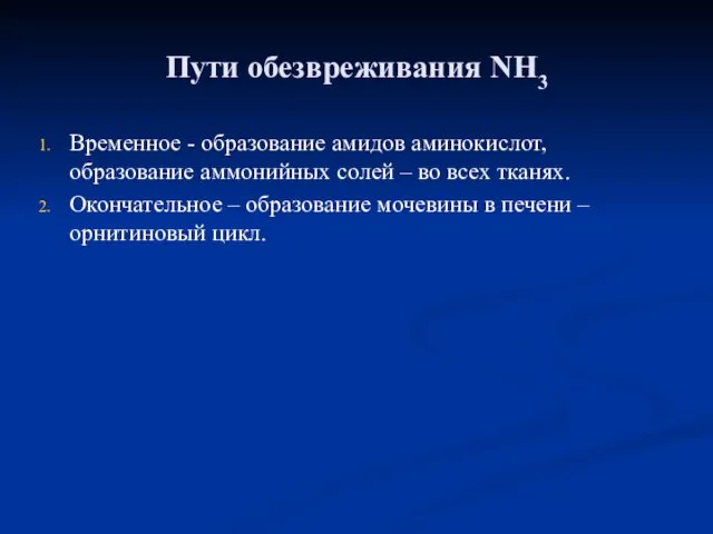 Пути обезвреживания NH3 Временное - образование амидов аминокислот, образование аммонийных