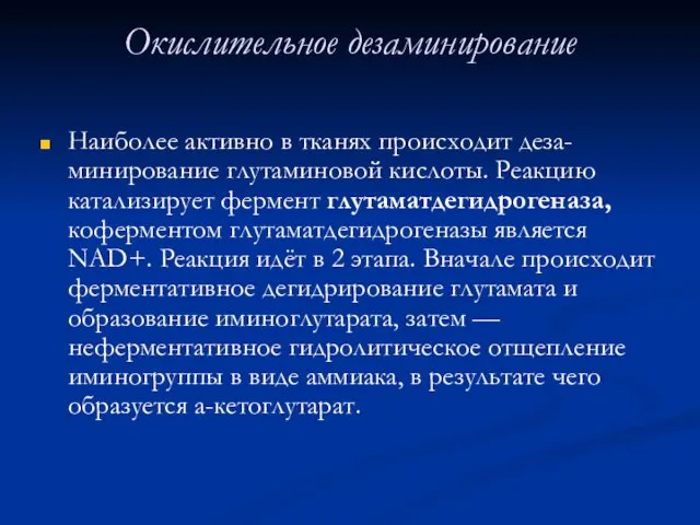 Окислительное дезаминирование Наиболее активно в тканях происходит деза-минирование глутаминовой кислоты.