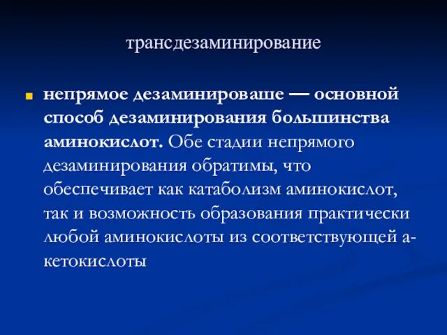 трансдезаминирование непрямое дезаминироваше — основной способ дезаминирования большинства аминокислот. Обе