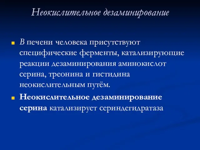 Неокислительное дезаминирование В печени человека присутствуют специфические ферменты, катализирующие реакции