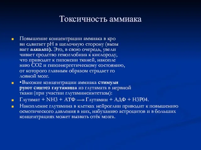 Токсичность аммиака Повышение концентрации аммиака в кро­ ви сдвигает рН