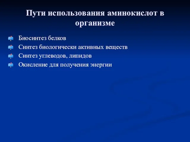 Пути использования аминокислот в организме Биосинтез белков Синтез биологически активных