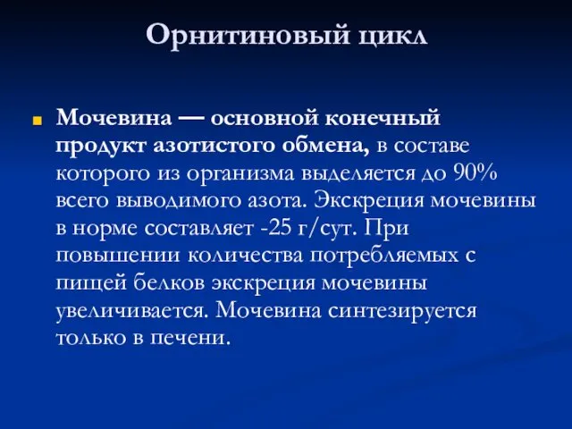 Орнитиновый цикл Мочевина — основной конечный продукт азотистого обмена, в