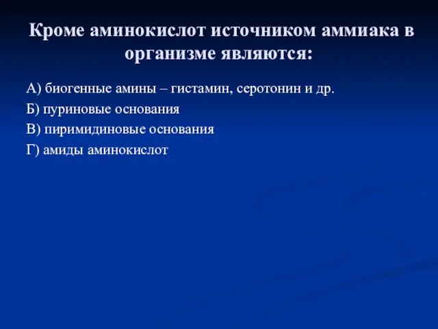 Кроме аминокислот источником аммиака в организме являются: А) биогенные амины