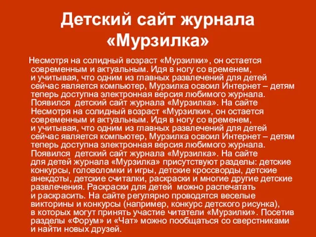 Детский сайт журнала «Мурзилка» Несмотря на солидный возраст «Мурзилки», он остается современным и