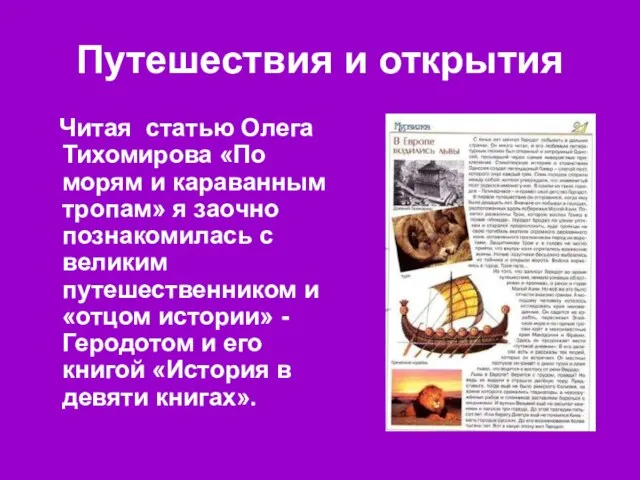 Путешествия и открытия Читая статью Олега Тихомирова «По морям и караванным тропам» я