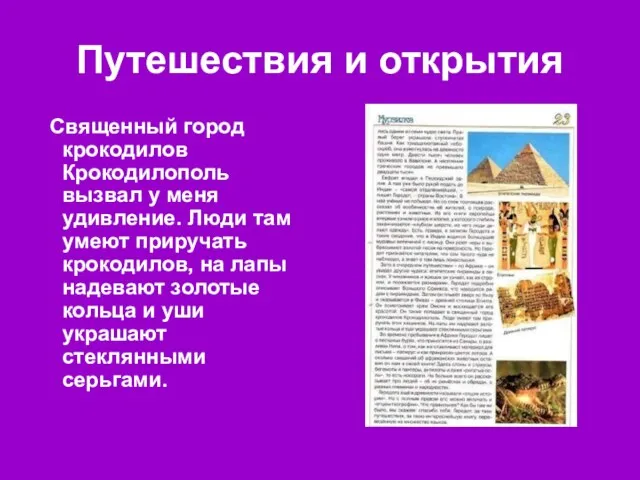 Путешествия и открытия Священный город крокодилов Крокодилополь вызвал у меня удивление. Люди там