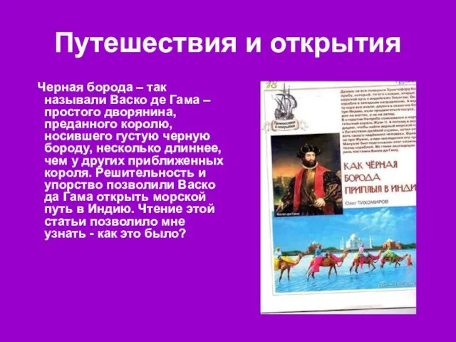 Путешествия и открытия Черная борода – так называли Васко де Гама – простого