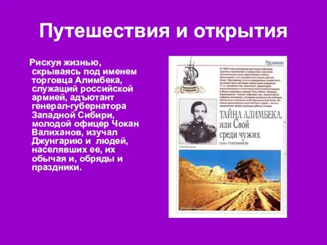 Путешествия и открытия Рискуя жизнью, скрываясь под именем торговца Алимбека,