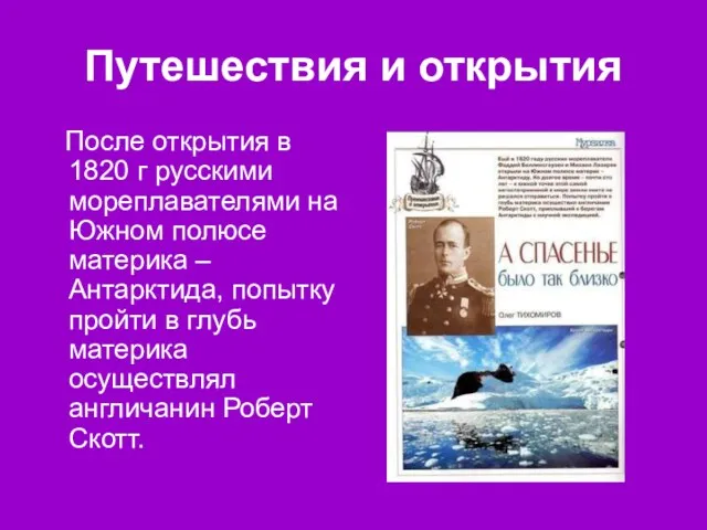 Путешествия и открытия После открытия в 1820 г русскими мореплавателями на Южном полюсе