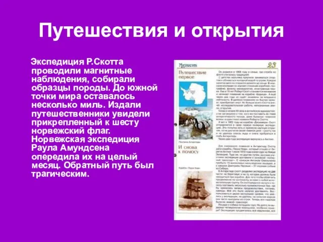 Путешествия и открытия Экспедиция Р.Скотта проводили магнитные наблюдения, собирали образцы породы. До южной