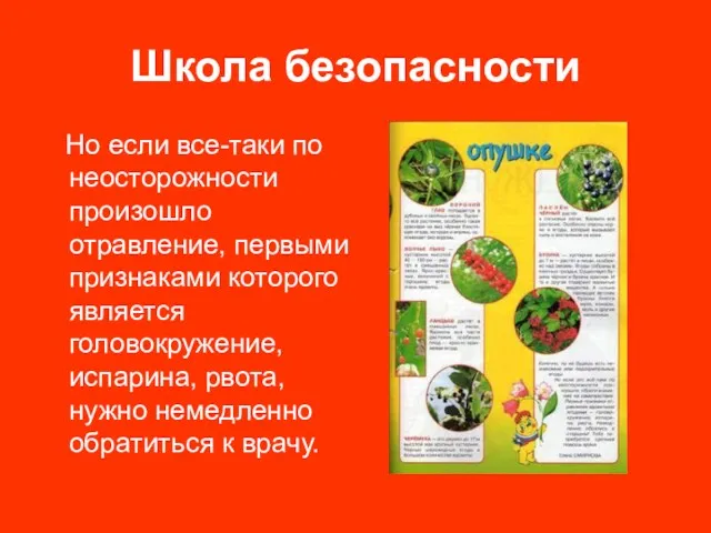 Школа безопасности Но если все-таки по неосторожности произошло отравление, первыми