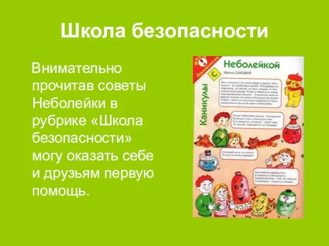 Школа безопасности Внимательно прочитав советы Неболейки в рубрике «Школа безопасности» могу оказать себе