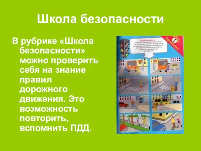 Школа безопасности В рубрике «Школа безопасности» можно проверить себя на знание правил дорожного