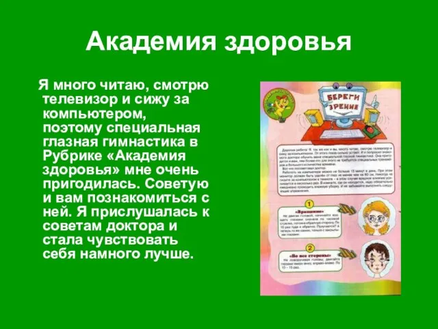 Академия здоровья Я много читаю, смотрю телевизор и сижу за компьютером, поэтому специальная