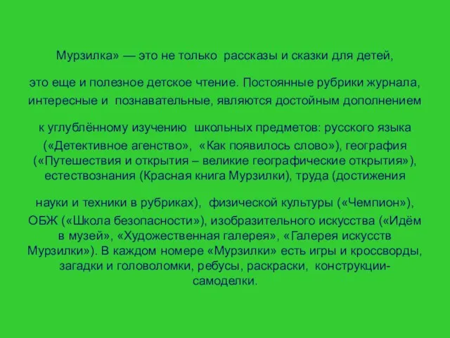 Мурзилка» — это не только рассказы и сказки для детей, это еще и