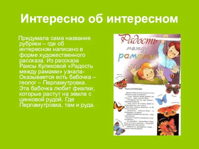 Интересно об интересном Придумала сама название рубрики – где об