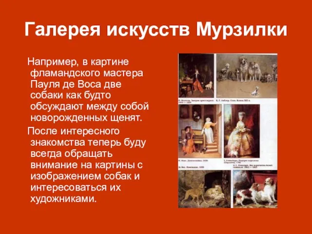 Галерея искусств Мурзилки Например, в картине фламандского мастера Пауля де