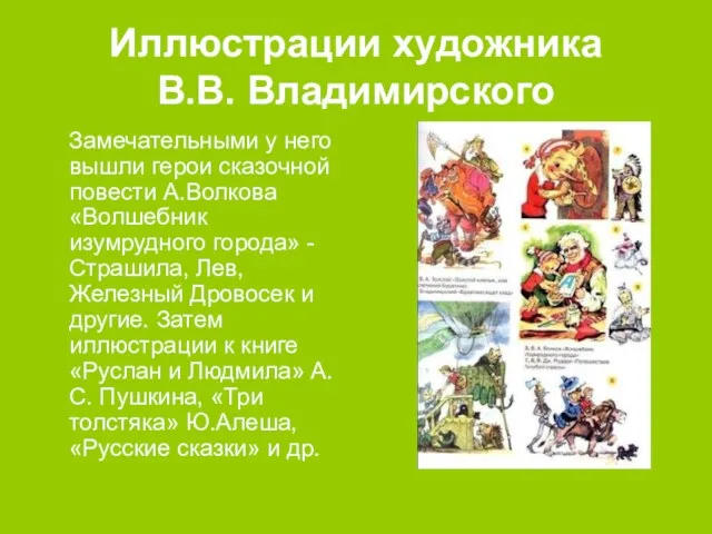 Иллюстрации художника В.В. Владимирского Замечательными у него вышли герои сказочной