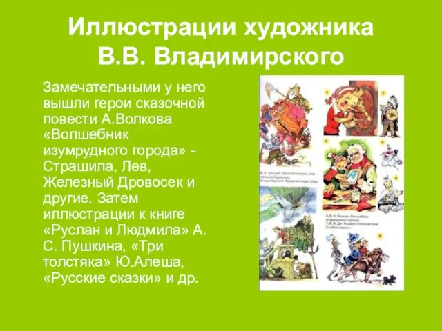 Иллюстрации художника В.В. Владимирского Замечательными у него вышли герои сказочной повести А.Волкова «Волшебник