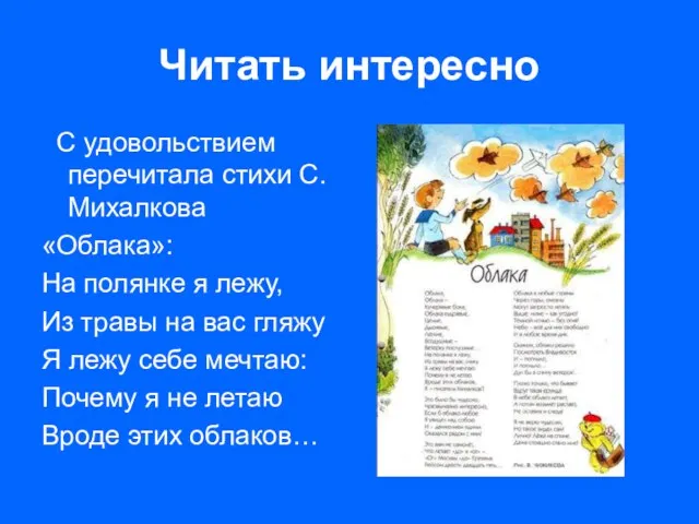 Читать интересно С удовольствием перечитала стихи С.Михалкова «Облака»: На полянке я лежу, Из