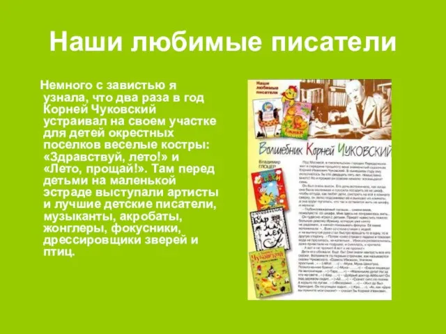 Наши любимые писатели Немного с завистью я узнала, что два раза в год