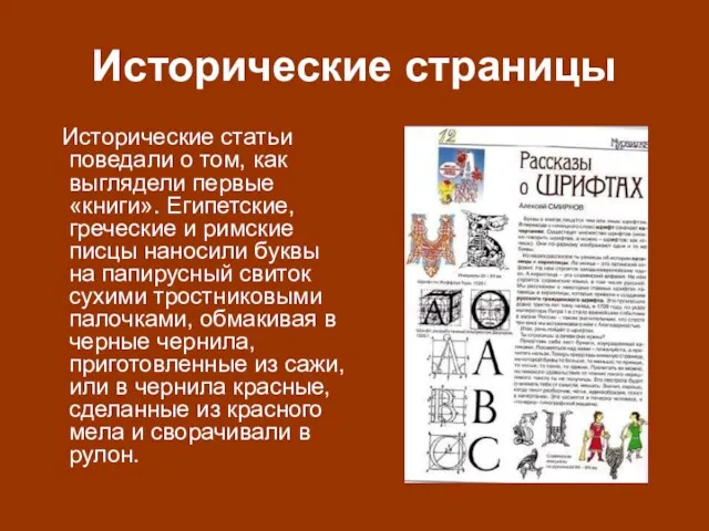 Исторические страницы Исторические статьи поведали о том, как выглядели первые «книги». Египетские, греческие