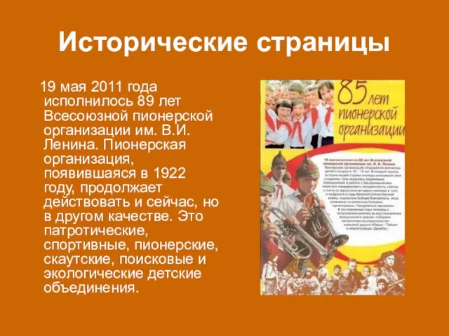 Исторические страницы 19 мая 2011 года исполнилось 89 лет Всесоюзной пионерской организации им.