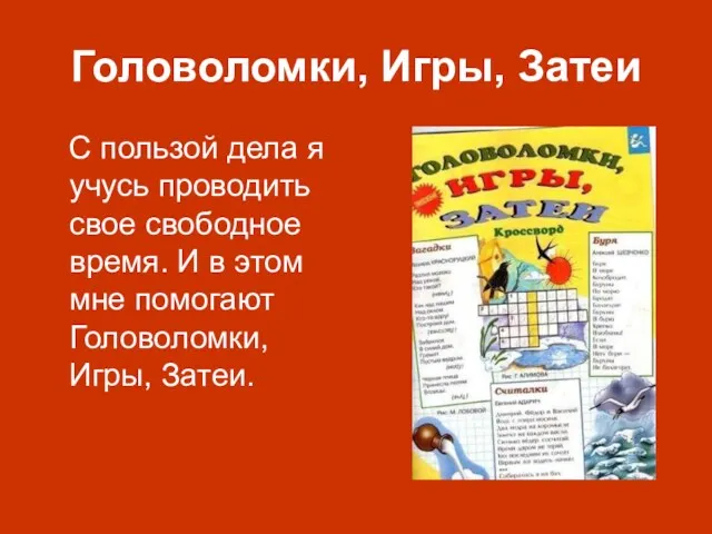 Головоломки, Игры, Затеи С пользой дела я учусь проводить свое свободное время. И