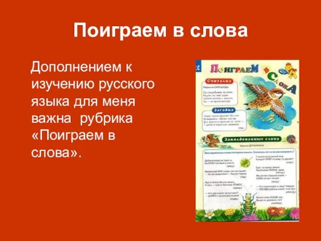 Поиграем в слова Дополнением к изучению русского языка для меня важна рубрика «Поиграем в слова».