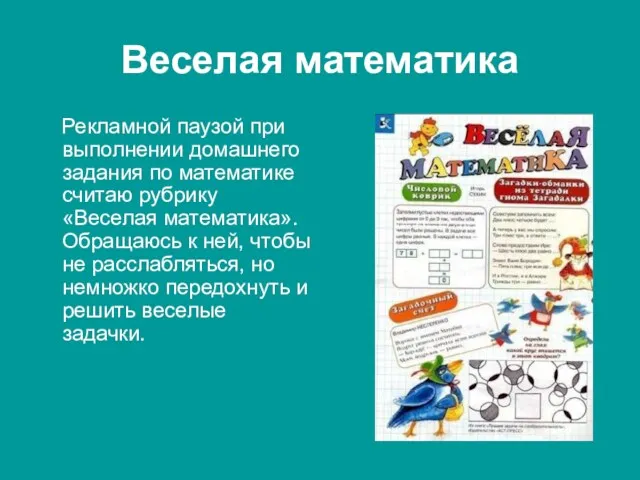 Веселая математика Рекламной паузой при выполнении домашнего задания по математике