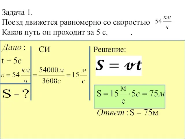 Задача 1. Поезд движется равномерно со скоростью Каков путь он