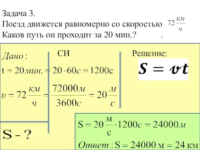 Задача 3. Поезд движется равномерно со скоростью Каков путь он