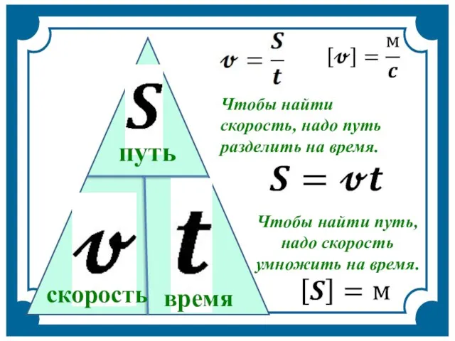 Чтобы найти скорость, надо путь разделить на время. скорость путь