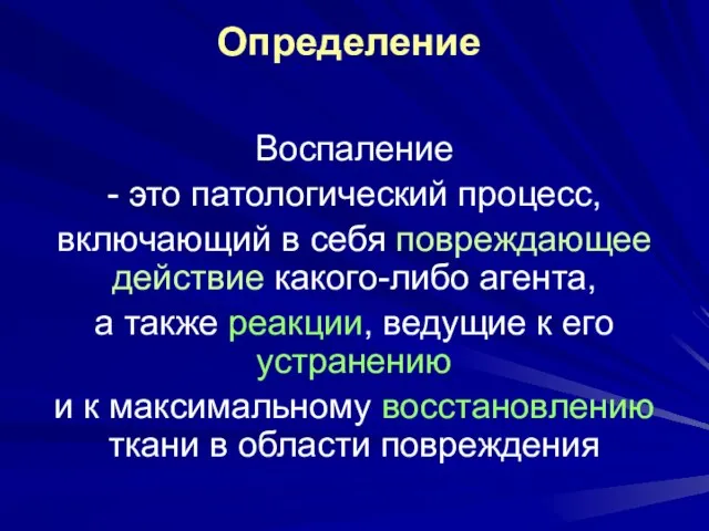 Определение Воспаление - это патологический процесс, включающий в себя повреждающее